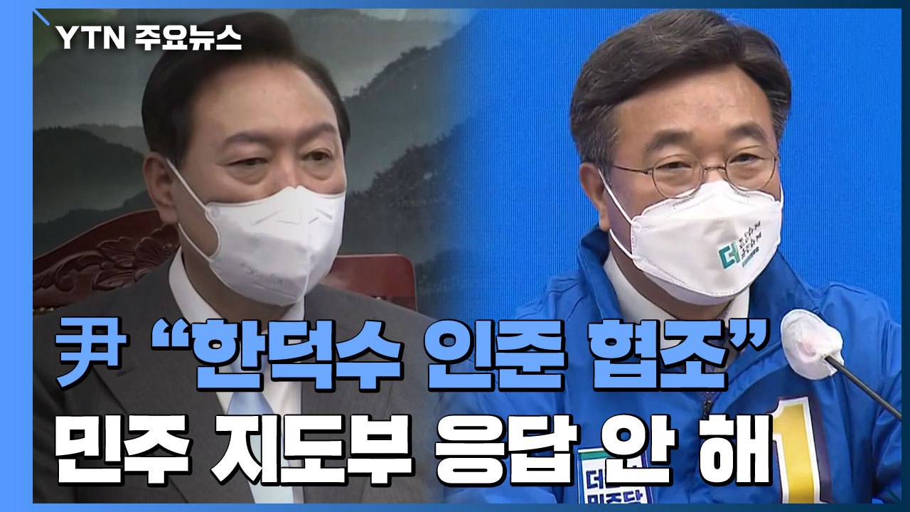 尹대통령 "한덕수 인준 협조해달라"...민주당 "부적격 인사 문제부터" / YTN