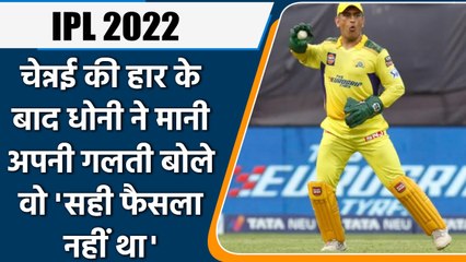 IPL 2022: CSK की हार के बाद Dhoni ने मानी अपनी गलती, बोले- वो सही फैसला नहीं था | वनइंडिया हिंदी