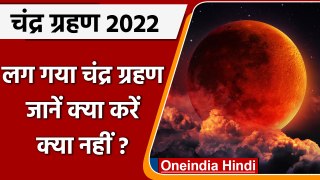 Lunar Eclipse 2022: साल का पहला Chandra Grahan लगा, इन बातों का रखें विशेष ध्यान | वनइंडिया हिंदी