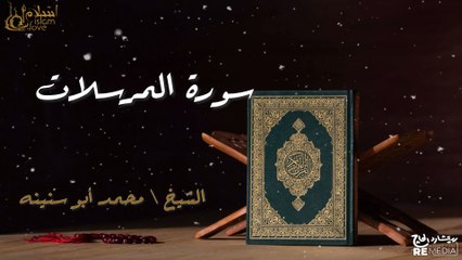 سورة المرسلات - بصوت القارئ الشيخ / محمد أبو سنينه - القرآن الكريم