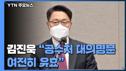김진욱 "공수처 대의명분 여전히 유효"...인원 확충·독립청사 호소 / YTN