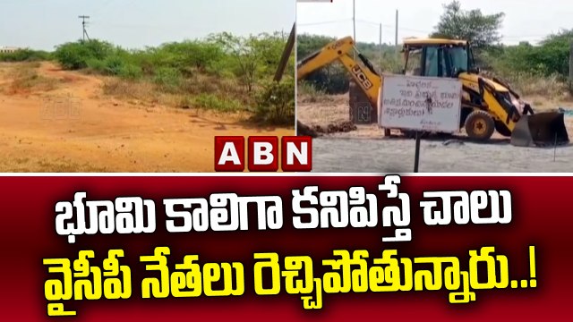 భూమి కాలిగా కనిపిస్తే చాలు వైసీపీ నేతలు రెచ్చిపోతున్నారు..! || YCP Leaders || ABN Telugu