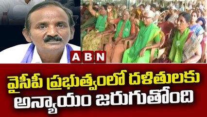 వైసీపీ ప్రభుత్వంలో దళితులకు అన్యాయం జరుగుతోంది || YCP || ABN Telugu