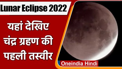 Chandra Grahan 2022: यहां देखिए चंद्र ग्रहण की पहली तस्वीर | Lunar Eclipse | वनइंडिया हिंदी