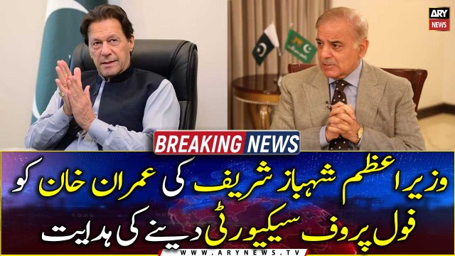 PM Shehbaz Sharif directed Interior Ministry to provide foolproof security to Imran Khan