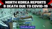 North Korea Covid-19 outbreak: 8 fresh fatalities reported | Oneindia News