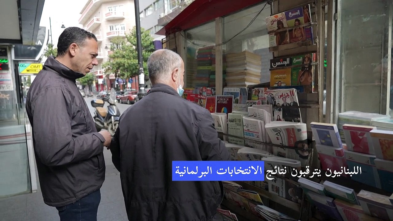 اللبنانيون يترقبون نتائج الانتخابات البرلمانية على وقع الأزمات