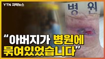 [자막뉴스] 병원 입원한 80대 환자...온몸에 생긴 끔찍한 자국 / YTN