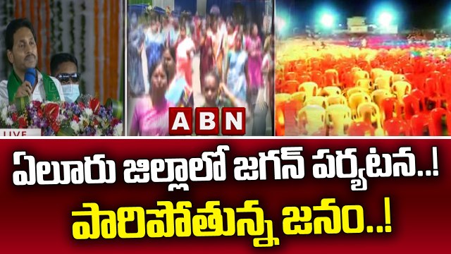 ఏలూరు జిల్లాలో జగన్ పర్యటన..! పారిపోతున్న జనం..! || YS Jagan Eluru Tour || ABN Telugu