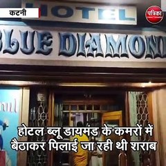 कटनी : होटल ब्लू डायमंड के कमरों में बैठाकर पिलाई जा रही थी शराब
