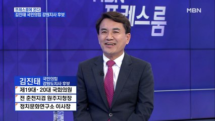 [MBN 프레스룸] '프레스룸에 온다' 김진태 국민의힘 강원도지사 후보