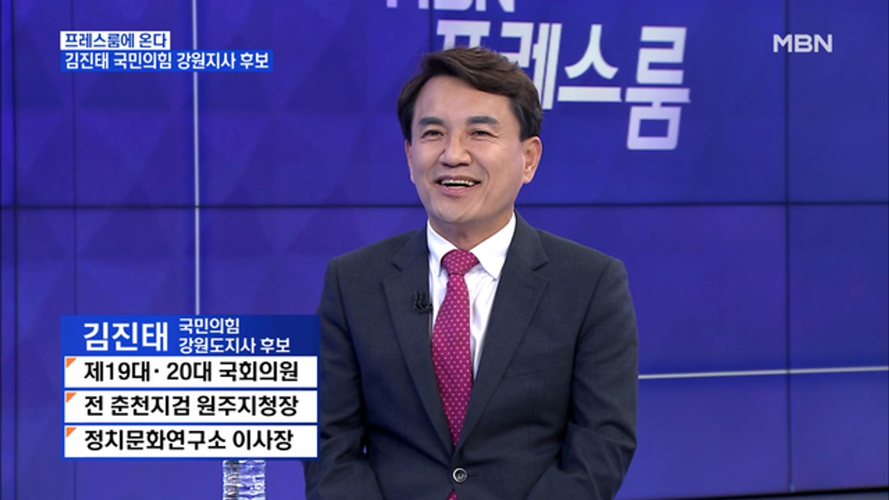[MBN 프레스룸] '프레스룸에 온다' 김진태 국민의힘 강원도지사 후보