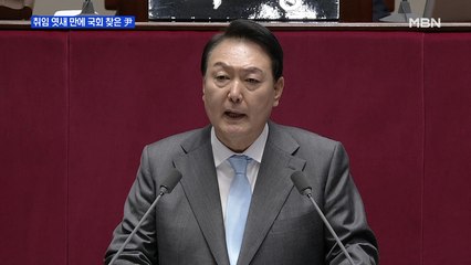 [MBN 프레스룸] 취임 엿새 만에 국회 찾은 尹