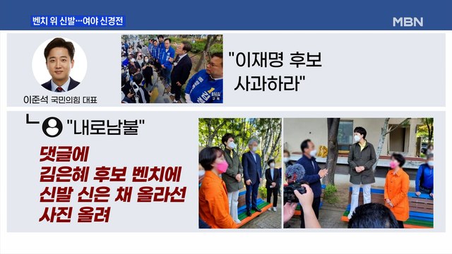 [MBN 프레스룸] 벤치 위 신발·윤 대통령 전화 공방…여야 신경전