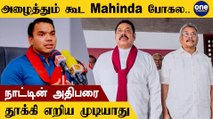 Mahinda Rajapaksa-வை எச்சரித்த தூதர்கள் | Namal Rajapaksa பேச்சு | Sri Lanka MP | Oneindia Tamil