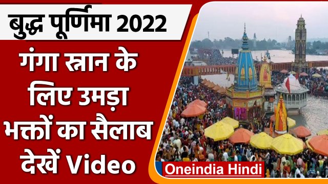 Buddha Purnima 2022: बुद्ध पूर्णिमा आज, Ganga Snan को उमड़ी भक्तों की भारी भीड़ | वनइंडिया हिंदी