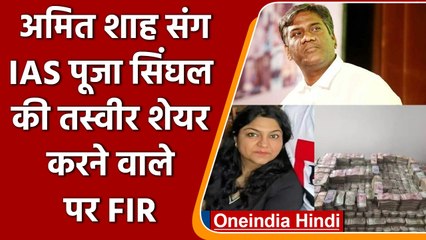 Avinash Das पर Pooja Singhal और Amit Shah की फोटो ट्वीट करने पर केस | वनइंडिया हिंदी