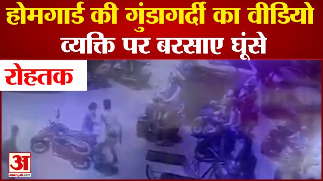 Home Guard hooliganism video in Rohtak Beat The Young Man| होमगार्ड की गुंडागर्दी का Video Viral