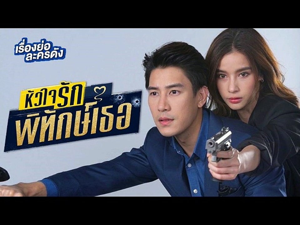 หัวใจรักพิทักษ์เธอ EP.5