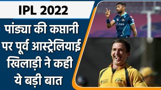 IPL 2022: Hardik की कप्तानी पर पूर्व आस्ट्रेलियाई दिग्गज खिलाड़ी ने दिया बड़ा बयान | वनइंडिया हिंदी
