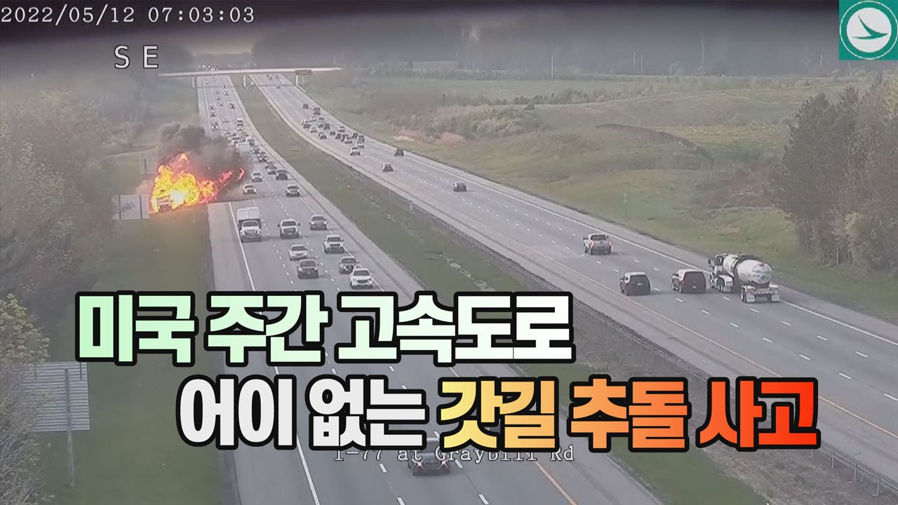 [세상만사] 미국 고속도로 갓길 청소 차량을 덤프트럭이 들이받아 / YTN