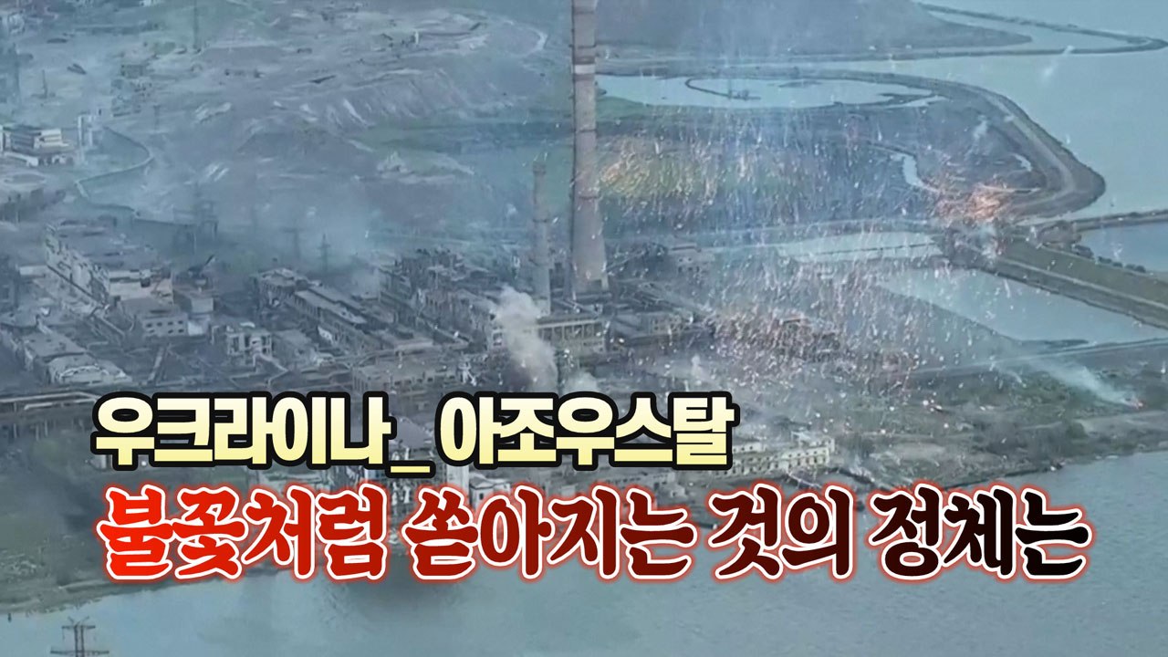 [세상만사] 러시아군, 아조우스탈에 백린탄 추정 무기 투하 / YTN