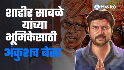 Ankush Chaudhari's upcoming Movie Maharashtra Shahir : दिग्दर्शक केदार शिंदेची पोस्ट | Sakal Media |