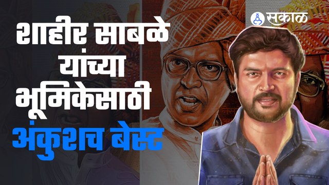 Ankush Chaudhari's upcoming Movie Maharashtra Shahir : दिग्दर्शक केदार शिंदेची पोस्ट | Sakal Media |