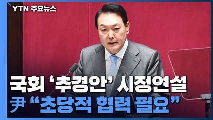尹, '추경안' 첫 시정연설..."초당적 협력 필요" / YTN