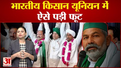 Rakesh Tikait: भारतीय किसान यूनियन के दो फाड़ होने की पूरी कहानी | Bhartiya Kisan Union