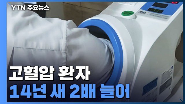 고혈압 환자 14년새 2배 늘어... 코로나도 한 몫 / YTN