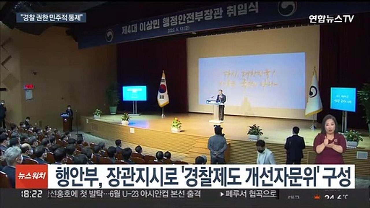 위상 달라진 경찰…정부, 통제방안 마련 착수