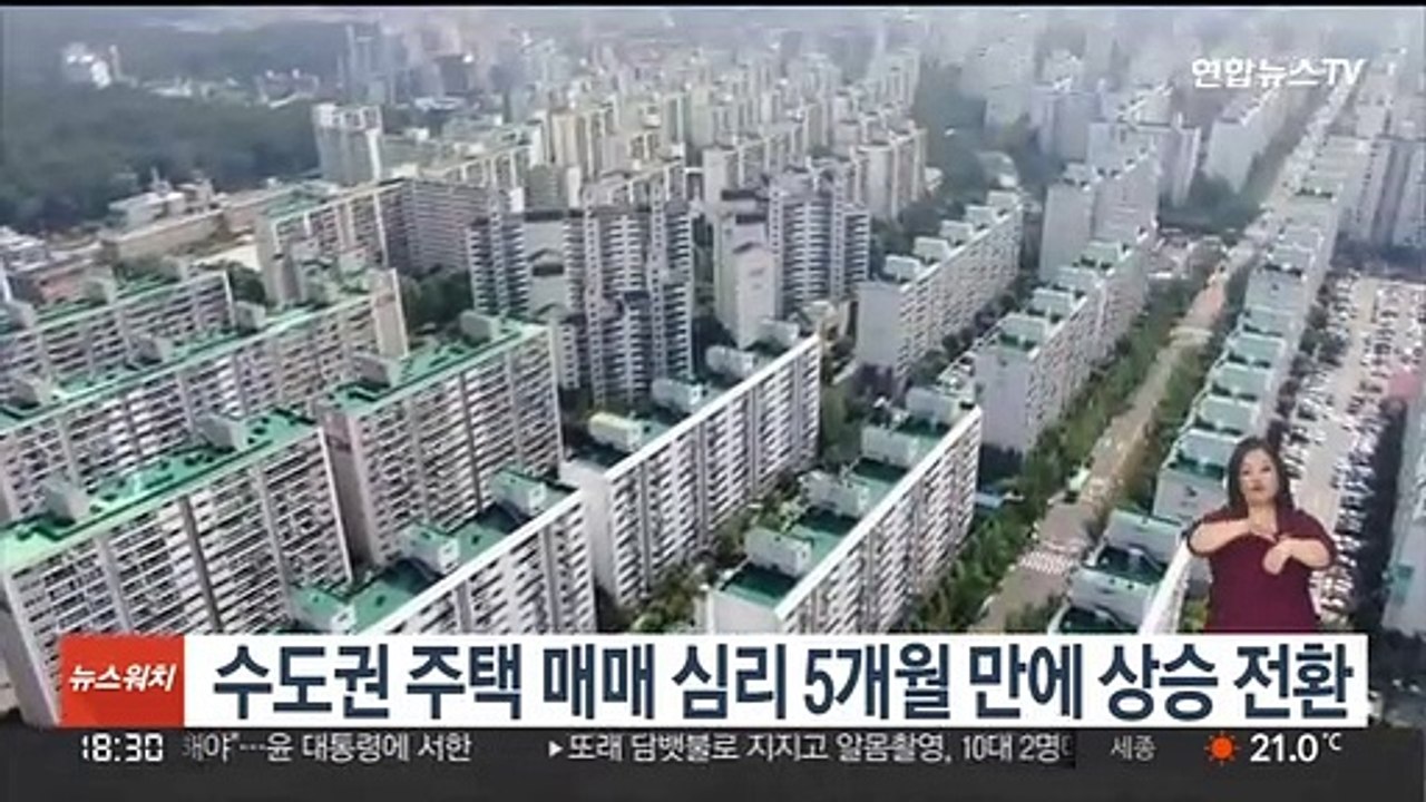수도권 주택 매매 심리 5개월 만에 상승 전환
