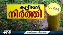 K Rail; ജനകീയസമരത്തിന് മുന്നിൽ മുട്ടുമടക്കി സർക്കാർ, മഞ്ഞക്കുറ്റി ഇനിയില്ല