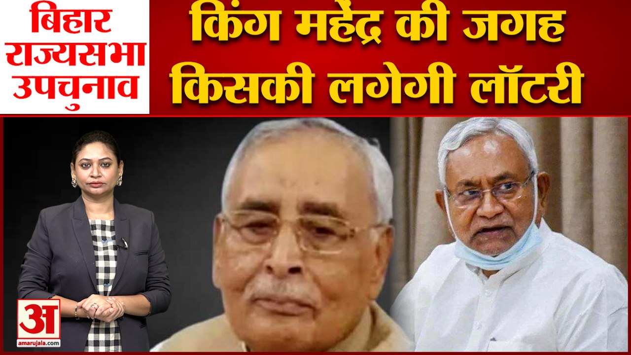 बिहार राज्यसभा उपचुनाव: किंग महेंद्र की जगह किसकी लगेगी लॉटरी| Rajyasabha Bihar Bypoll Election