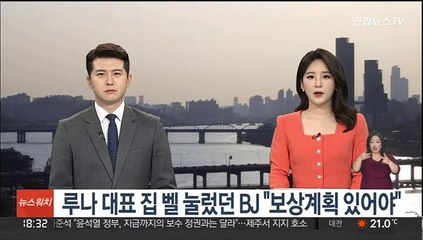 루나 대표 집 벨 눌렀던 BJ "보상계획 있어야"