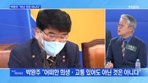 MBN 뉴스파이터-박완주 