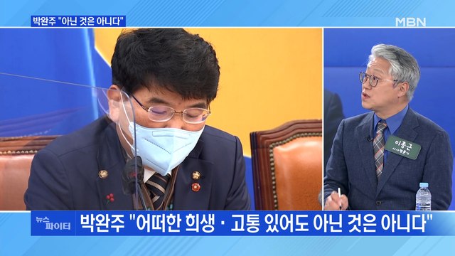 MBN 뉴스파이터-박완주 아닌 것은 아니다 …만장일치 제명 의결