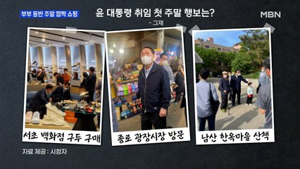 MBN 뉴스파이터-윤 대통령 부부, 취임 후 첫 주말…구두 사고 빈대떡 포장