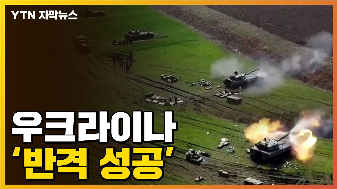 [자막뉴스] "러시아군, 국경 바로 앞에서 추방"...우크라이나군 '반격 성공' / YTN