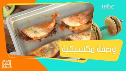 طبقوا هذه الوصفة المكسيكية الشهية من توقيع الشيف هلا