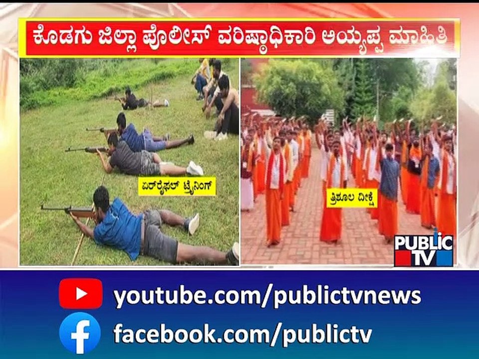 Kodagu SP Ayyappa Says Permission Isn't Required For Air Guns Use At Camps | Public TV