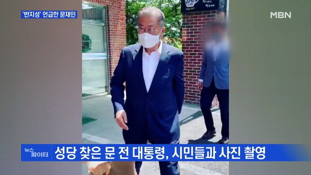 MBN 뉴스파이터-귀향 첫 주말, 성당 찾은 문재인 전 대통령