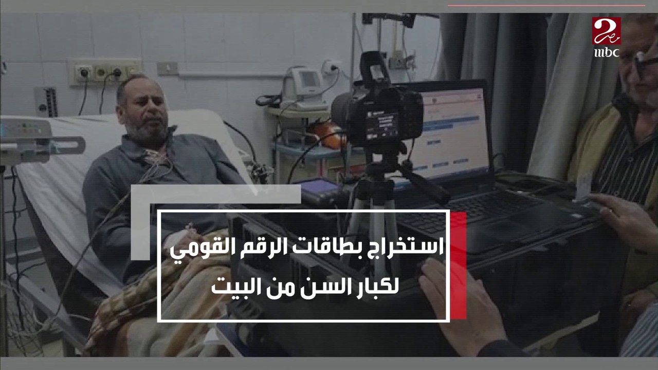 استخراج بطاقات الرقم القومي لكبار السن من البيت