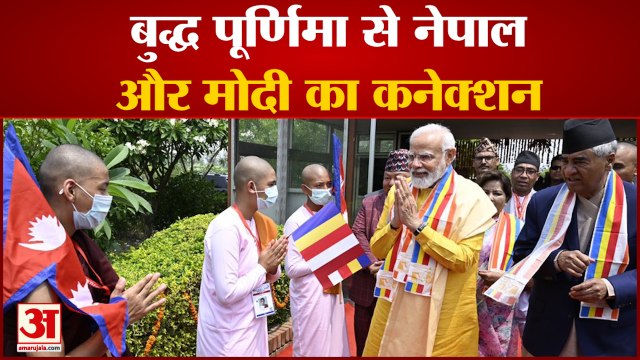 बुद्ध पूर्णिमा पर PM Modi क्यों गए Nepal, क्या है सियासी मायने | PM Modi Visit Nepal Today |