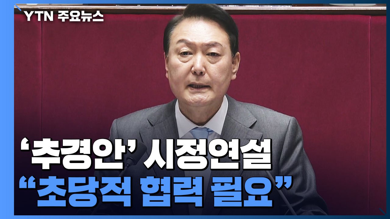 尹, '추경안' 첫 시정연설..."초당적 협력 필요" / YTN