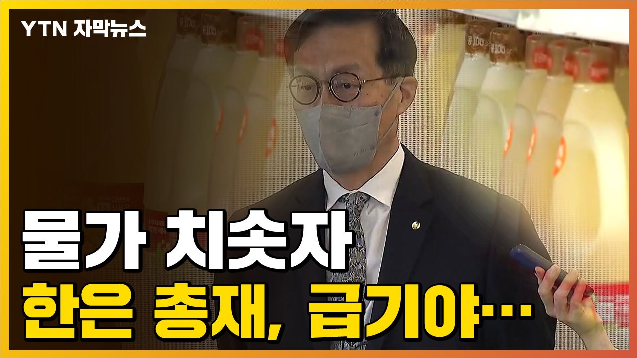 [자막뉴스] 이런 발언 처음...한은 총재, 급기야 이 내용까지 언급 / YTN