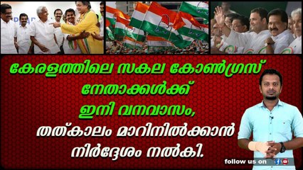 കേരളത്തിലെ സകല കോൺഗ്രസ്‌ നേതാക്കൾക്ക് ഇനി വനവാസം, തത്കാലം മാറിനിൽക്കാൻ നിർദ്ദേശം നൽകി.