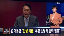 김주하 앵커가 전하는 5월 16일 MBN 종합뉴스 주요뉴스
