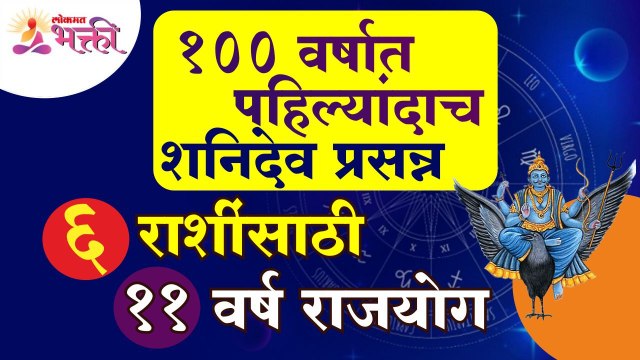 शनिदेव १००वर्षात पहिल्यांदाच प्रसन्न असल्यामुळे ६ राशींसाठी ११ वर्ष राजयोग | Shanidev | Zodiac Signs